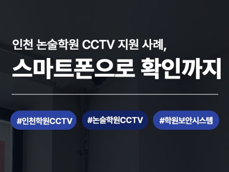 인천 논술학원 CCTV 지원 사례, 스마트폰으로 실시간 확인까지 한 번에