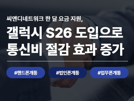 갤럭시 S26 업무폰 도입 통신비 절감 효과 씨앤디네트워크 한 달 요금 지원