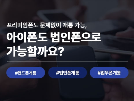 아이폰도 법인폰으로 사용 가능할까?｜프리미엄폰도 문제없이 개통 가능
