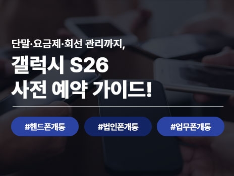단말·요금제·회선 관리까지! 갤럭시 S26 법인폰 사전 예약 가이드
