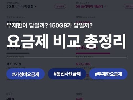데이터 무제한 요금제 비교 총정리｜150GB 충분할까? 테더링 70GB·80GB 차이까지 분...