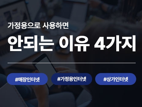 [사장님 필독] 매장 인터넷, 가정용 사용하면 안 되는 이유 4가지