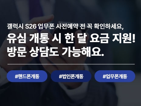 갤럭시 S26 업무폰 사전예약 전 꼭 확인하세요 유심 개통 한 달 요금 지원 방문 상담 ...