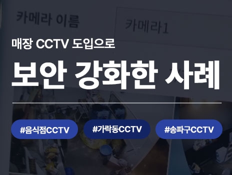 매장 CCTV 시스템 도입으로 보안을 강화한 사례 | CND