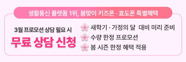 생활통신 플랫폼 1위 다쏜다 봄맞이 키즈폰·효도폰 특별혜택 무료 상담 신청 배너