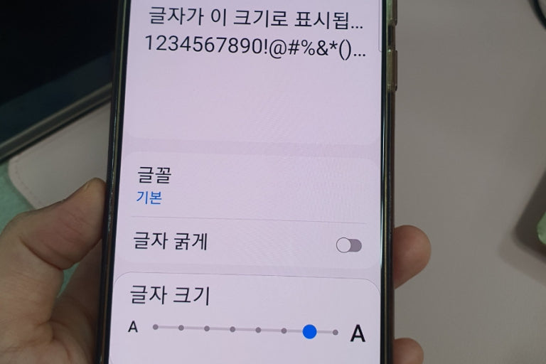 부모님 스마트폰 글자 크기 확대 설정 - 글꼴 크기 조정 화면