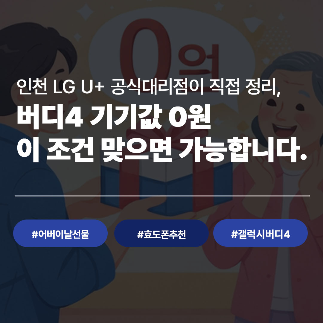 인천 부모님 휴대폰 바꿔드리기 갤럭시 버디4 기기값 0원 조건 완전 정리