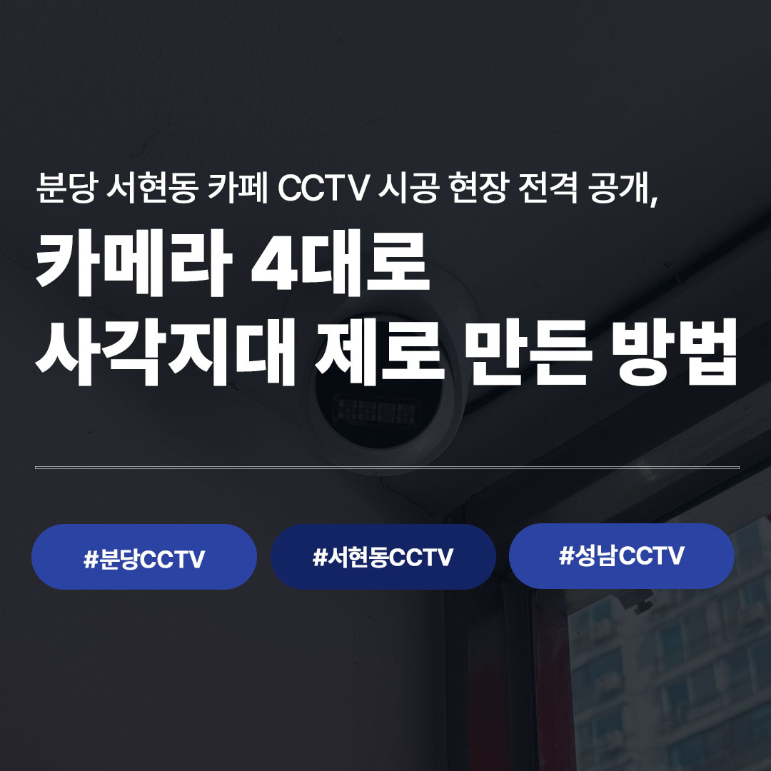 분당 카페 CCTV 설치 사례 | 서현동 카페 보안 시스템 완벽 구축기