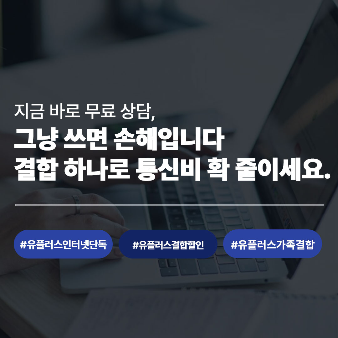 유플러스 인터넷 단독 vs 결합 상품 비교 | 어떤 게 더 유리할까?