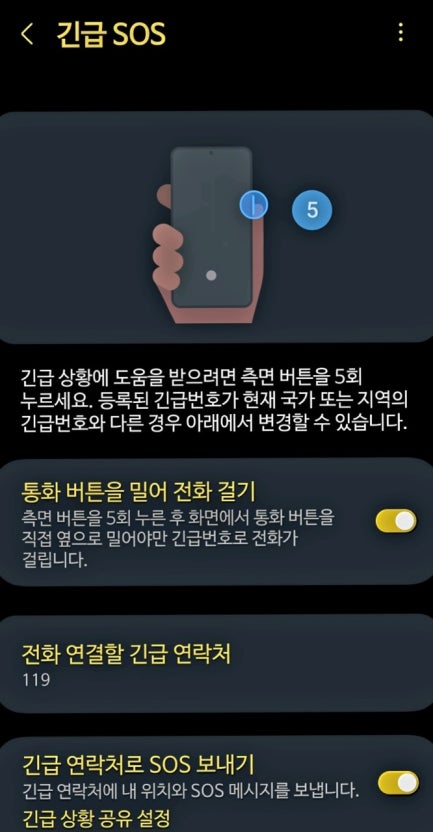 효도폰 긴급 SOS 설정 - 측면 버튼으로 119 긴급 연락처에 자동 연결되는 스마트폰 설정 화면