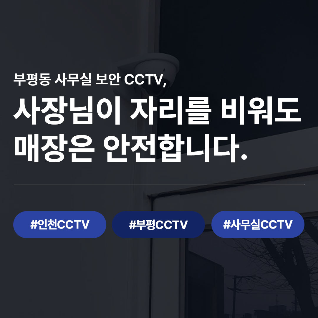 인천 부평 CCTV 도입 후기, LG U+ 지능형CCTV 실제 현장 사례