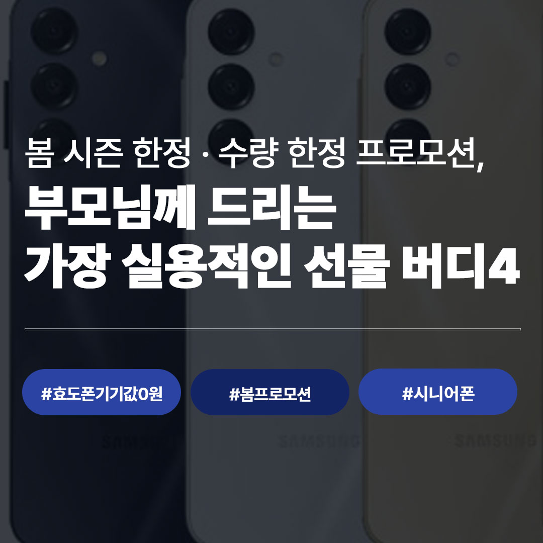 인천 효도폰 추천 갤럭시 버디4 기기값 0원 시니어 요금제