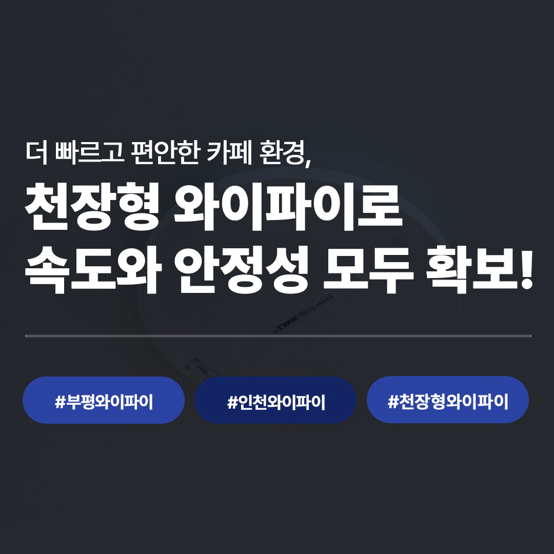 부평 카페 CCTV 구축 사례, 35평 신규 매장 사각지대 없이 완성한 방법