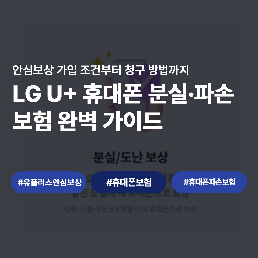 LG U+ 휴대폰 분실·파손 보험 완벽 가이드 | 안심보상 가입 조건부터 청구 방법까지