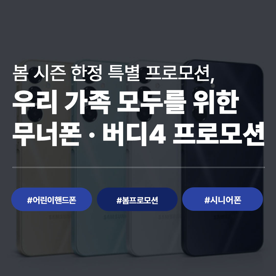 유플러스 키즈폰 무너폰 + 효도폰 버디4 기기값 0원 | 봄 시즌 한정 씨앤디네트워크