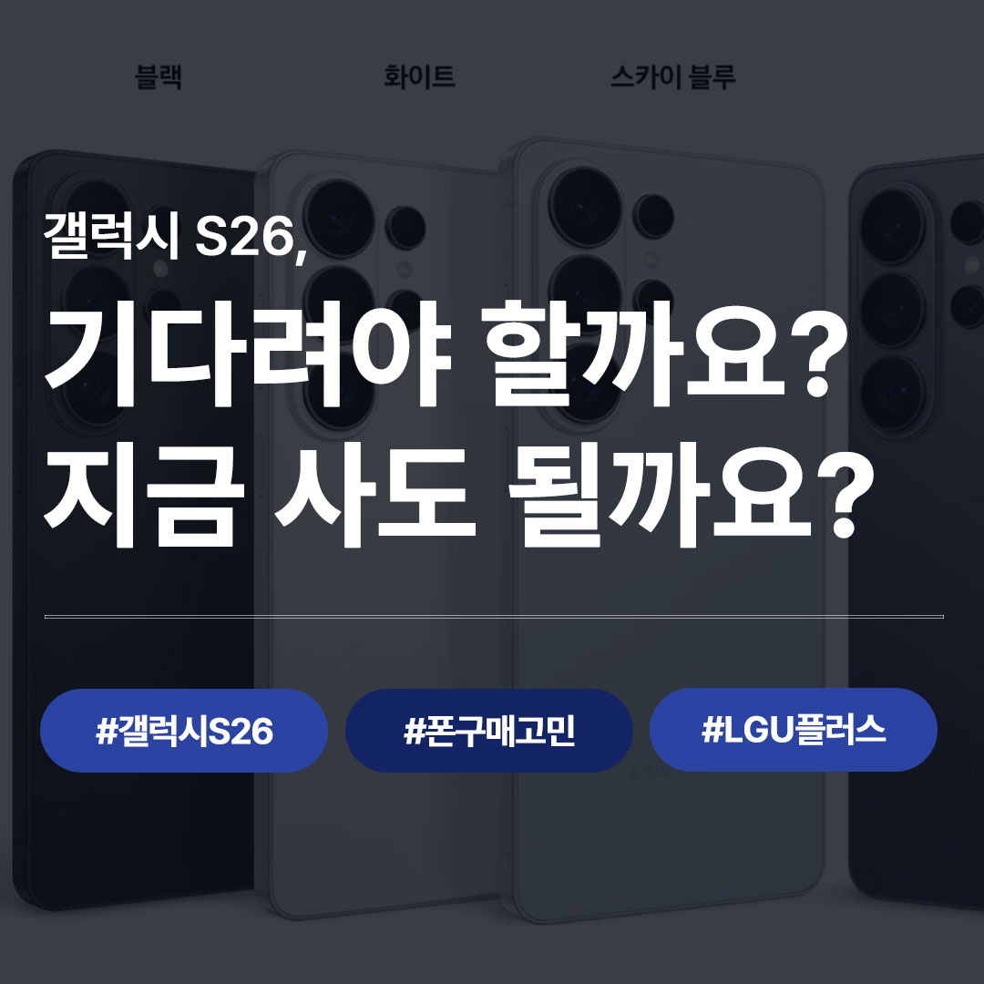 갤럭시 S26 기다릴까, 지금 사도 될까? | 상황별 스마트폰 구매 가이드