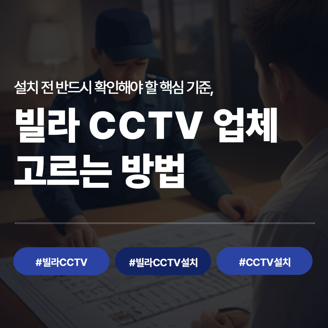 빌라 CCTV 업체 고르는 방법｜설치 전 반드시 확인해야 할 핵심 기준