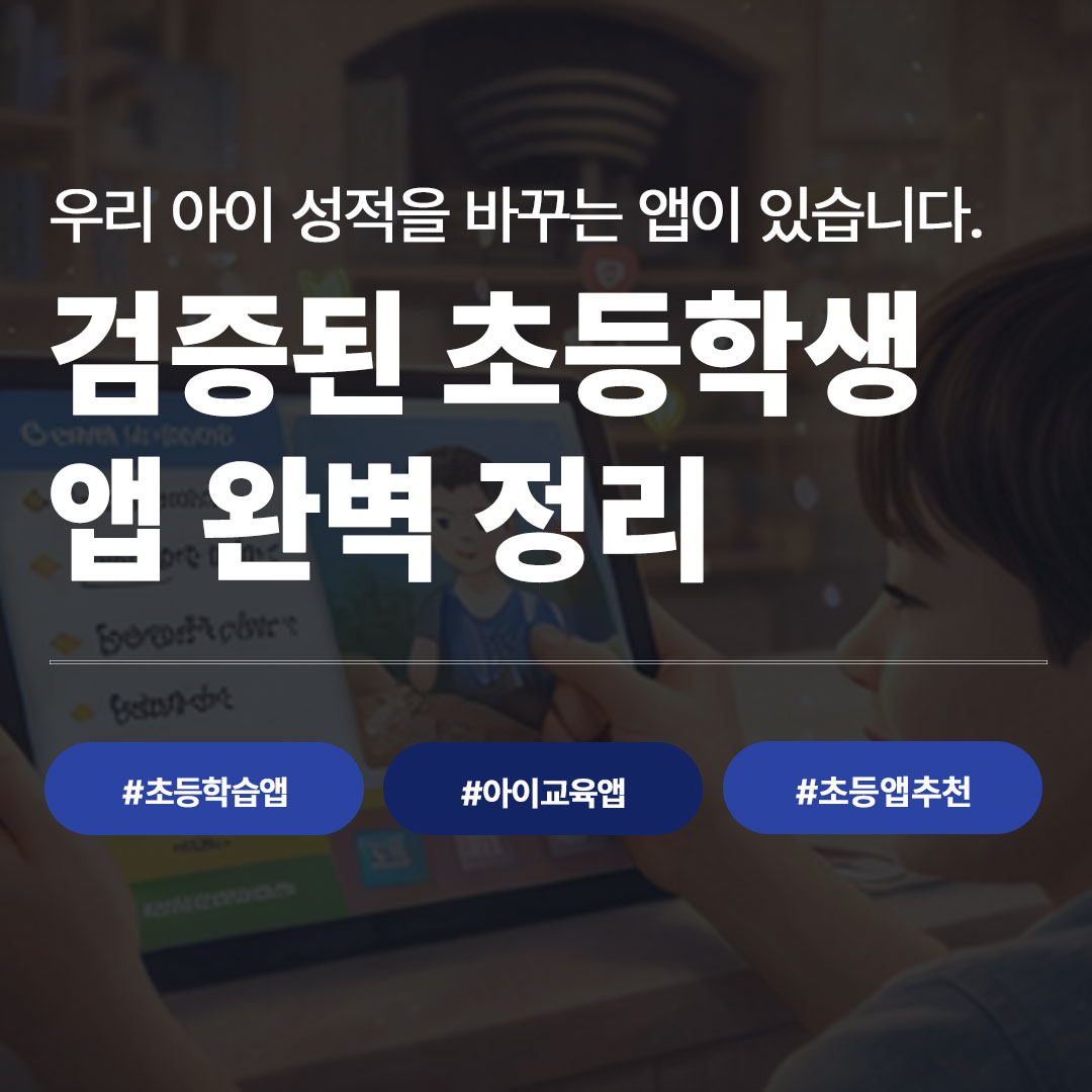 초등학습앱 추천 TOP 10 | 아이 성적 올려주는 교육 앱 완벽 정리