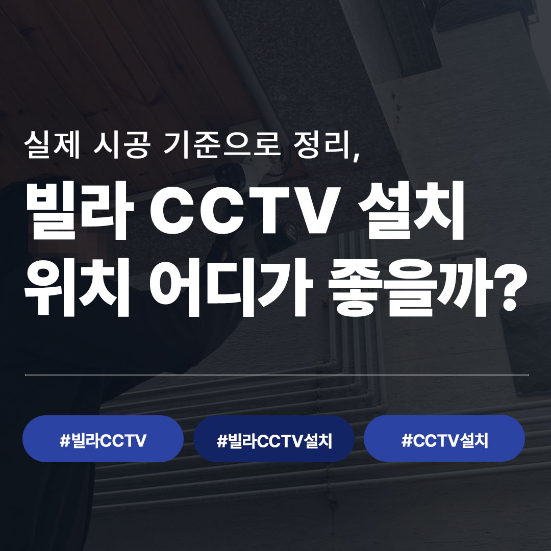 빌라CCTV 설치 위치 추천 실제 시공 기준 정리