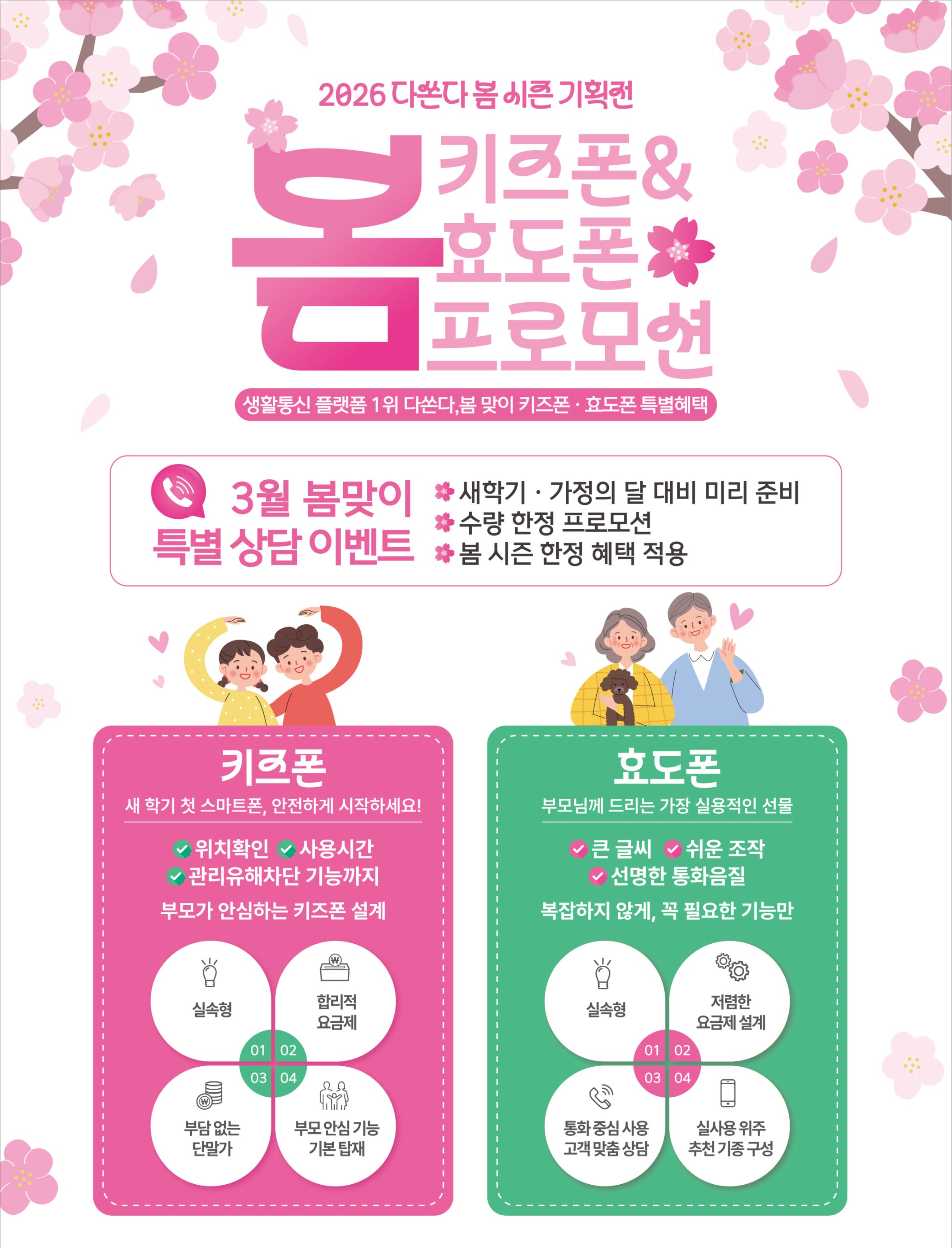 2026 다쏜다 봄 시즌 키즈폰 효도폰 프로모션 기획전 3월 특별 상담 이벤트
