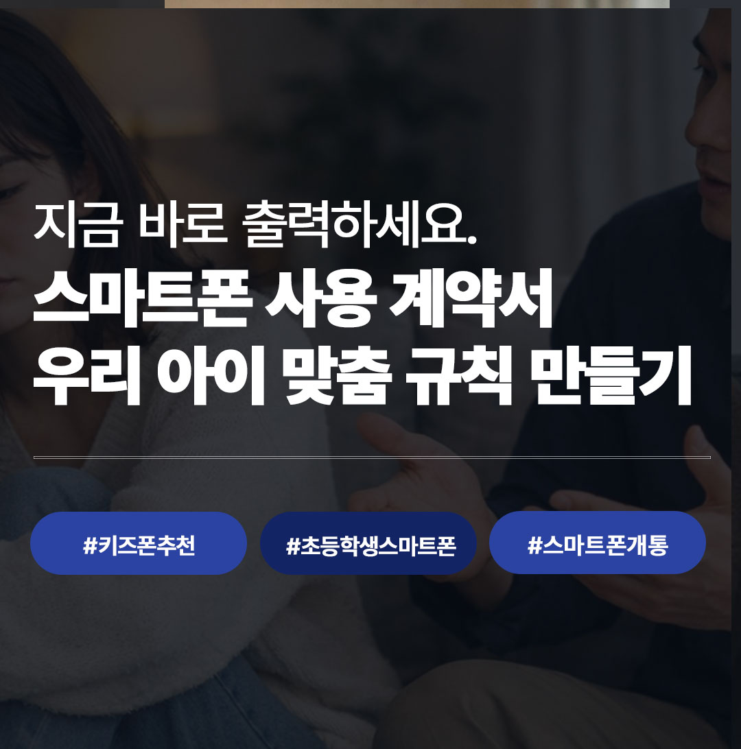 자녀 스마트폰 사용 규칙 만드는 방법｜부모와 아이가 함께 지키는 스마트폰 약속