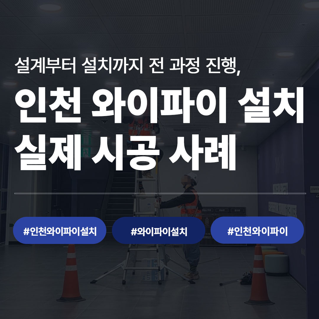 인천 와이파이 설치 산업안전공단 시공 사례 실제 현장 후기
