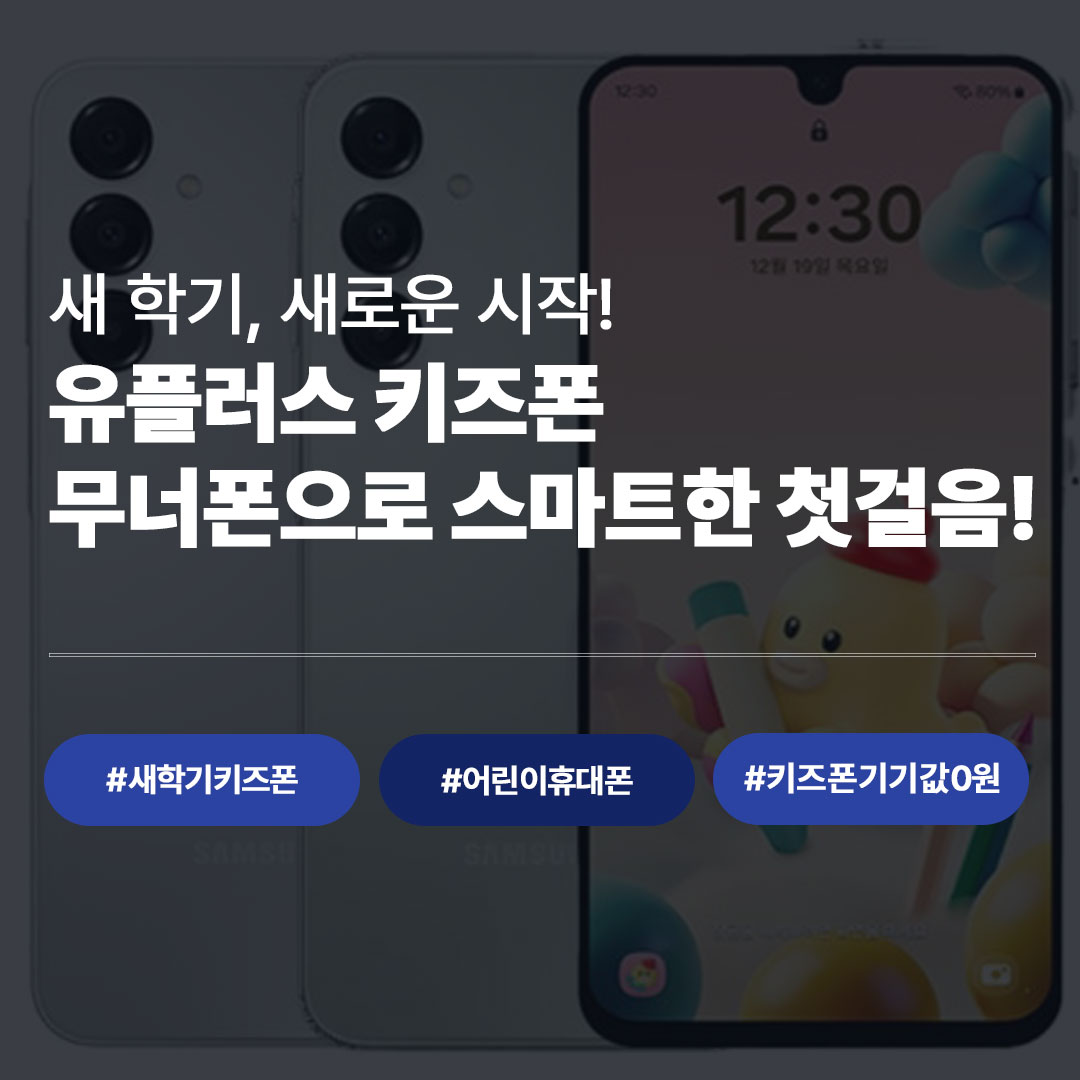 새 학기 첫 휴대폰, 유플러스 키즈폰 무너폰 추천 | 기기값 0원