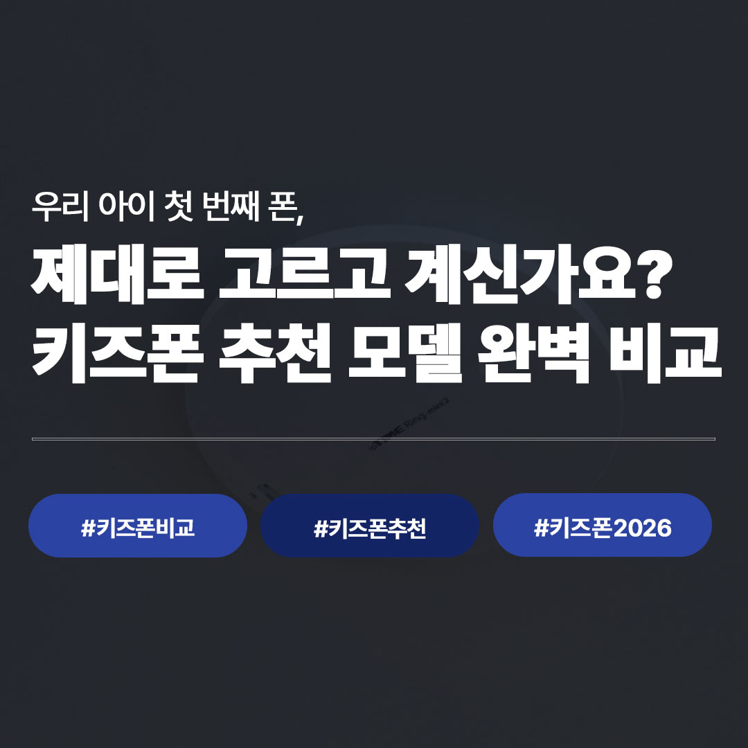 초등학생 키즈폰 추천 2026, 가격·요금제·기능 비교 정리