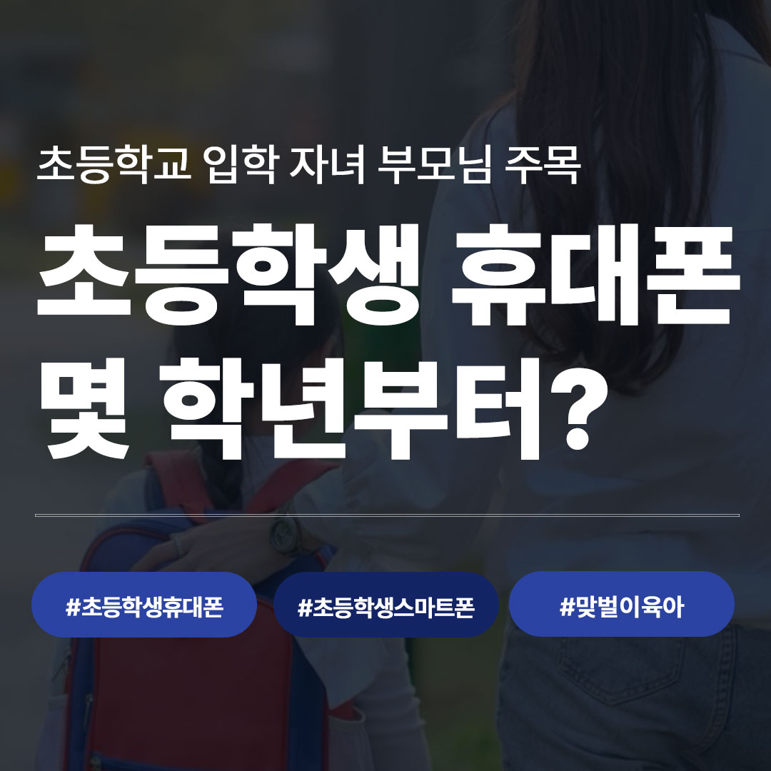 초등학생 휴대폰 언제 사줘야 할까 학년별 시작 시기와 선택 기준 총정리