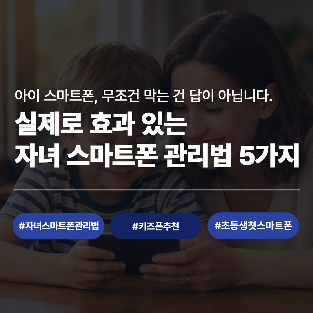 자녀 스마트폰 관리법 완전 정리 | 아이 스마트폰 사용 시간, 이렇게 관리하세요