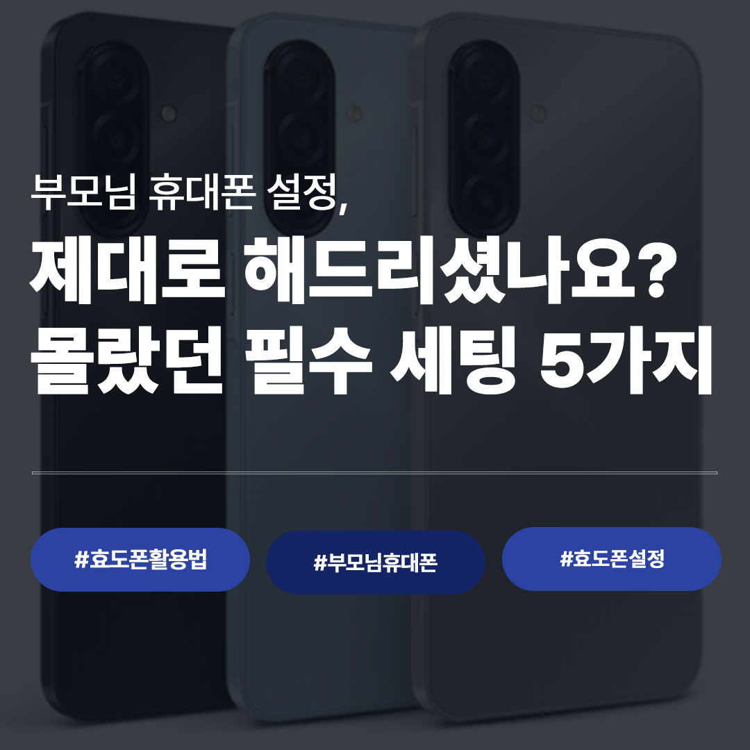 부모님 스마트폰 사용법 200% 활용 가이드 (효도폰 설정 꿀팁)