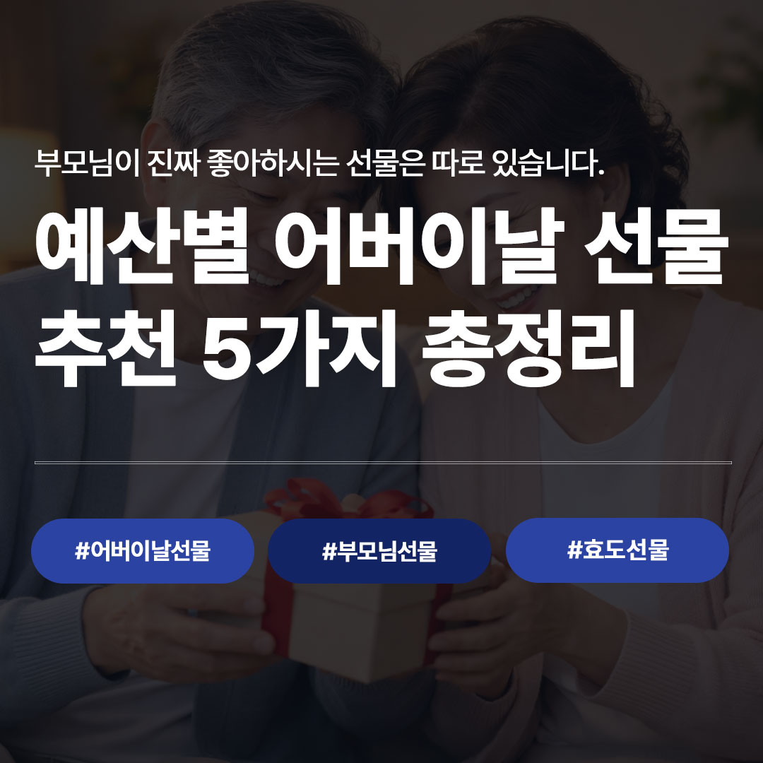 어버이날 선물 추천 2026 | 예산별·연령별 부모님 선물 완전 가이드