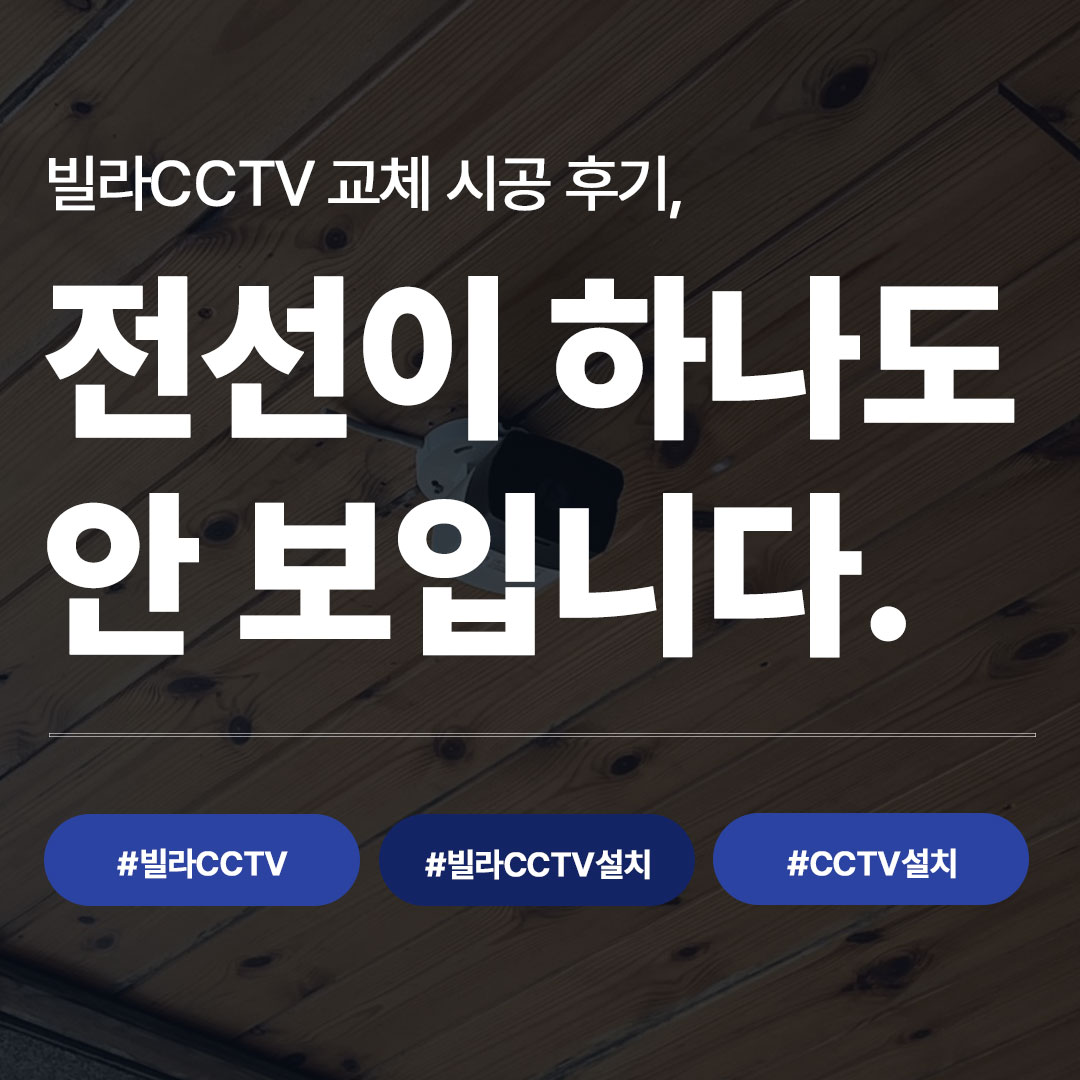 빌라CCTV 설치 후기 | 전선 안 보이게 시공한 실제 현장