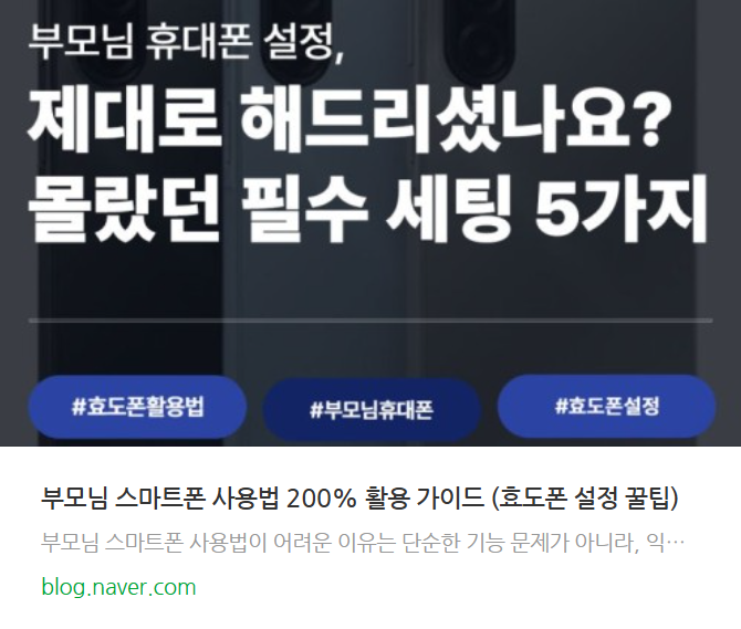 부모님 스마트폰 설정 필수 5가지, 효도폰 활용법 블로그 썸네일