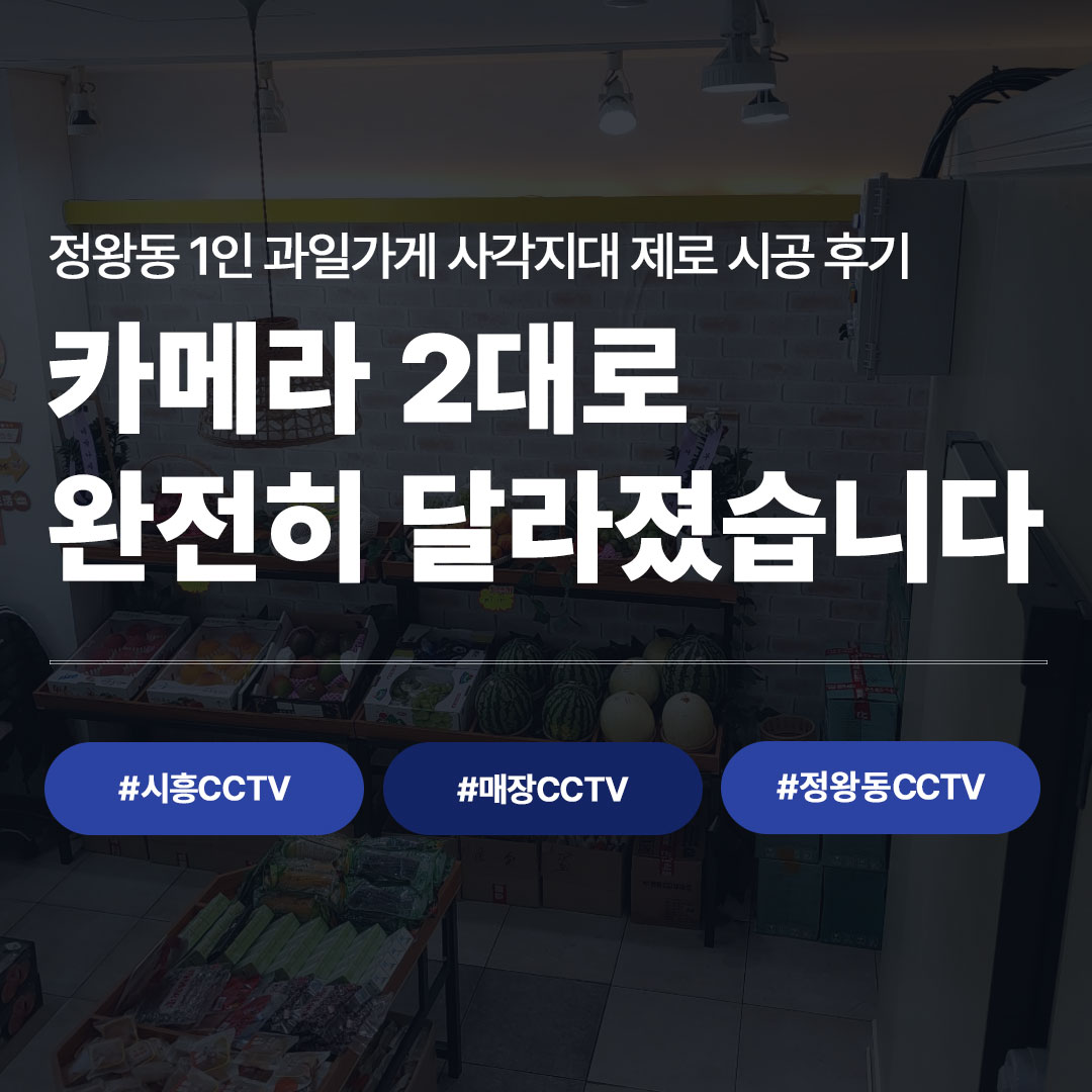 시흥CCTV 추천 | 정왕동 1인 과일가게, 카메라 2대로 사각지대 완전 해결한 방법