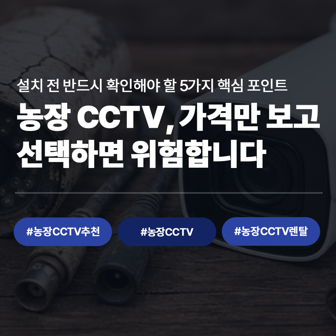 농장CCTV 저가 업체 피해야 하는 이유 5가지｜설치 전 반드시 확인하세요