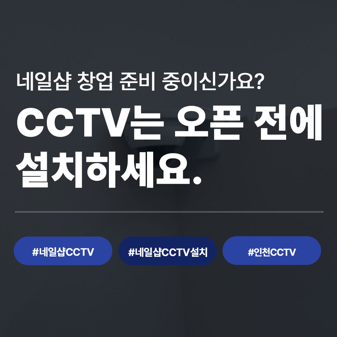 네일샵 CCTV 설치 | 인천 송도 네일샵 시공 사례 완전 공개