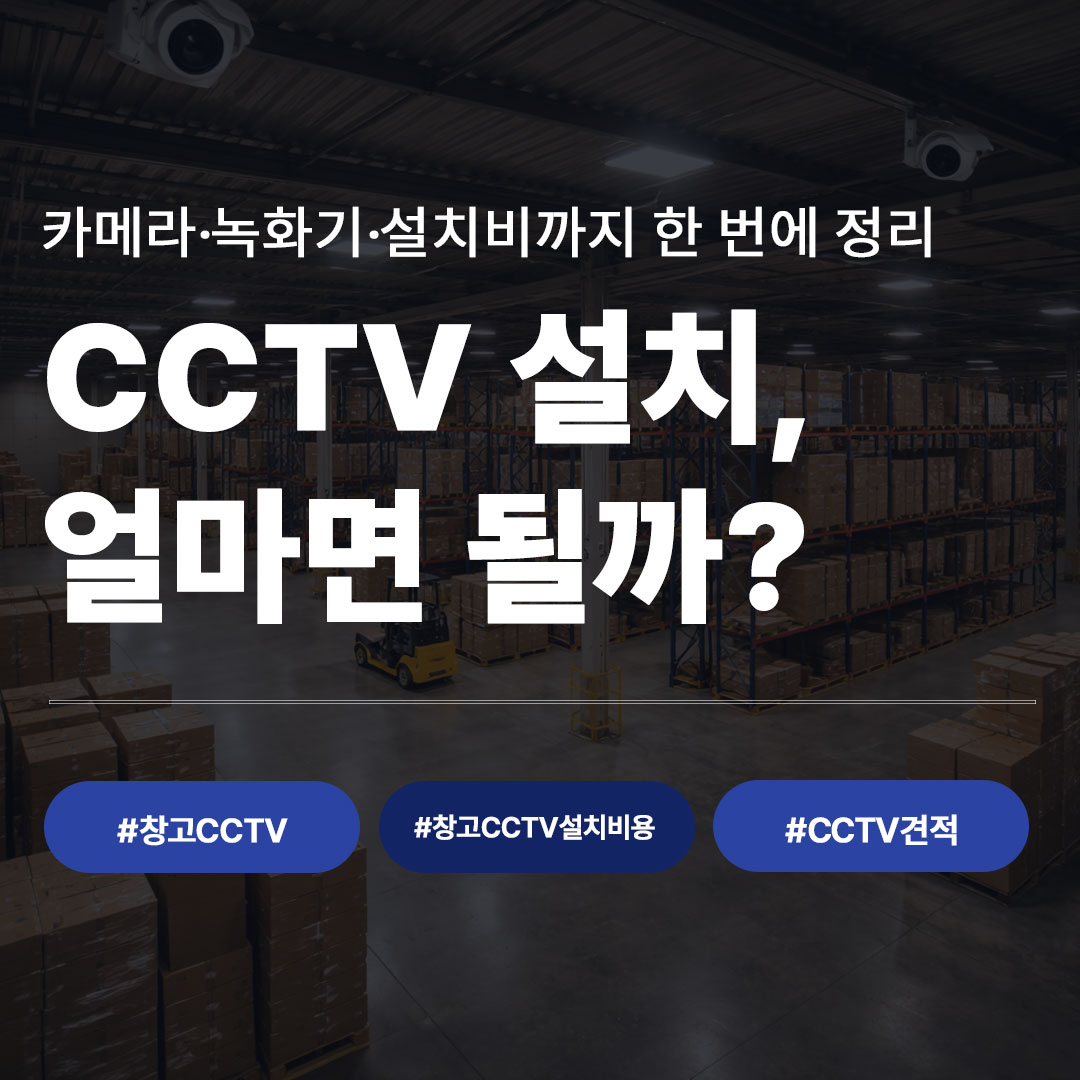 창고CCTV 설치비용 얼마나 들까? 항목별 견적 공개