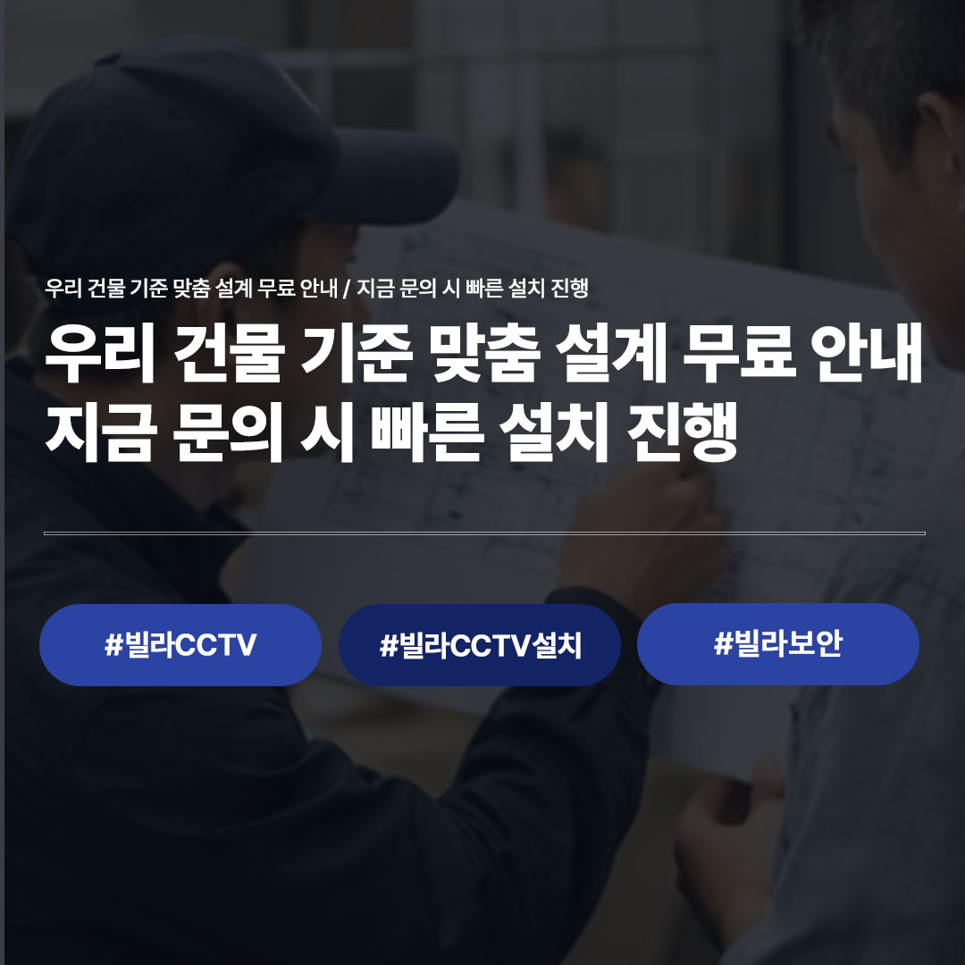 빌라CCTV 설치, 이 조건이면 무조건 해야 합니다