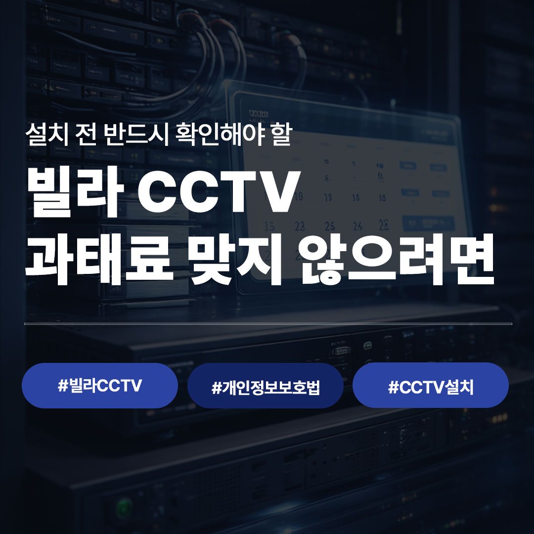 빌라 CCTV 설치했다가 과태료 맞은 이유 | 개인정보보호법 핵심 정리