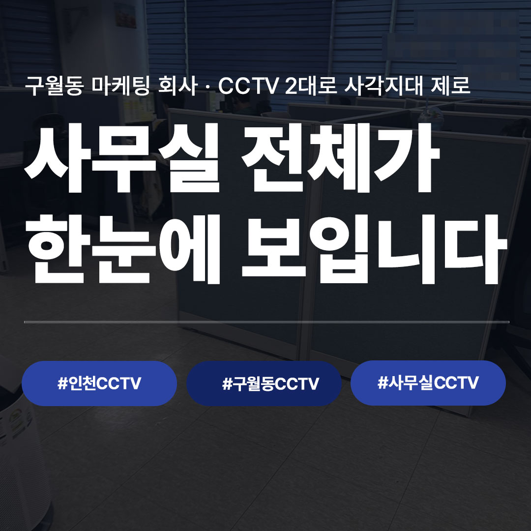 인천CCTV 시공 사례 | 구월동 마케팅 회사 사무실, CCTV 2대로 전 구역 완벽 커버한 ...
