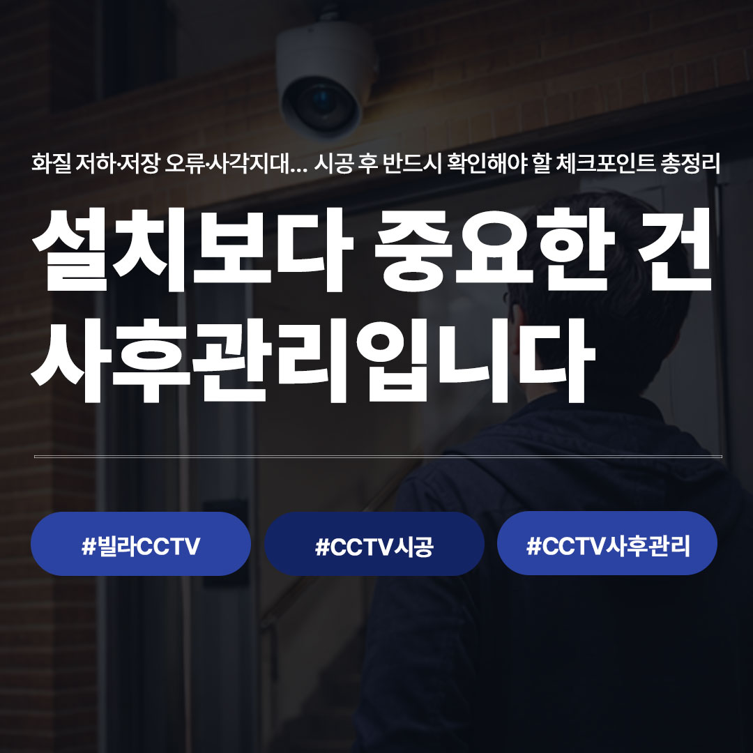 빌라 CCTV 시공 후 사후관리 체크포인트 완전 정리