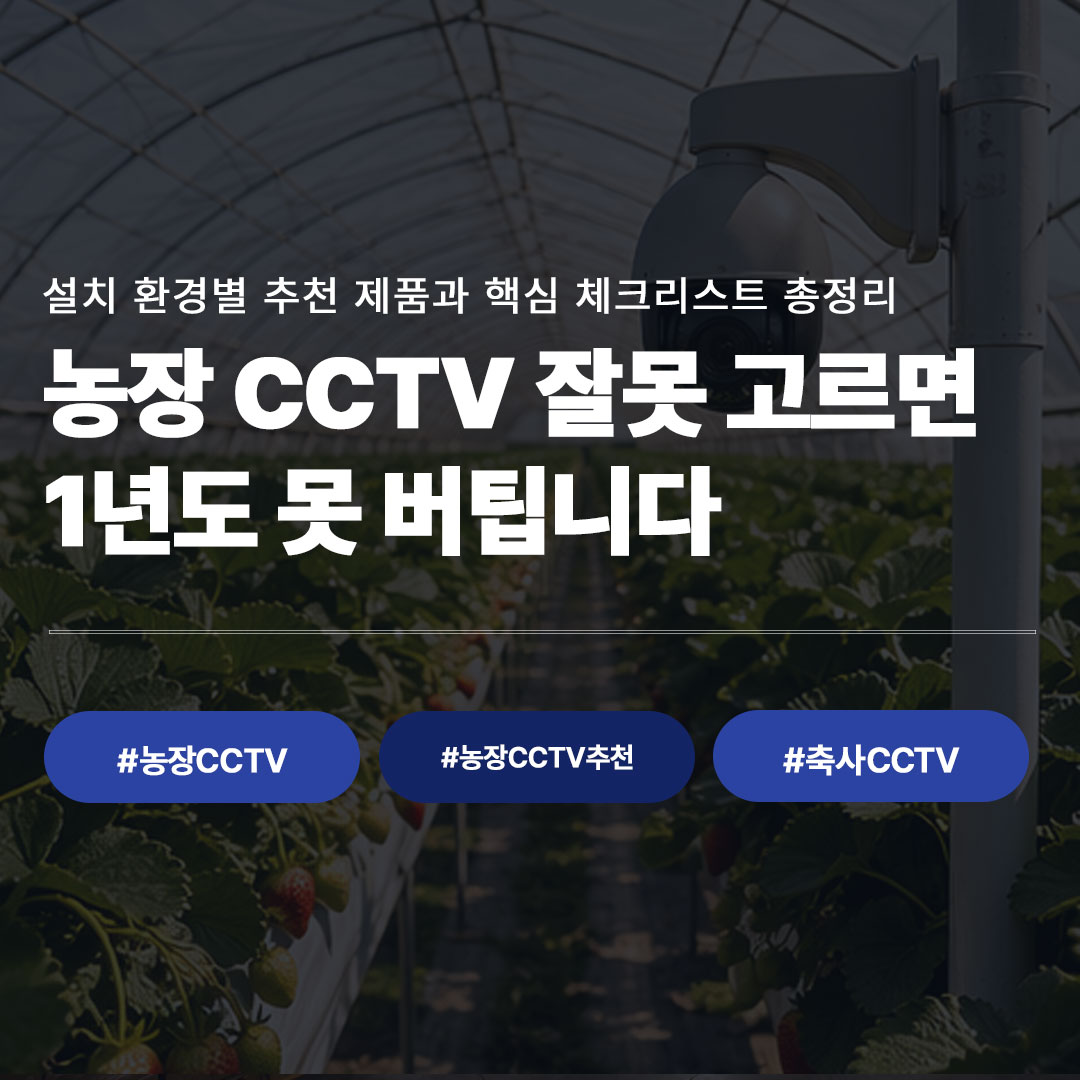 농장 CCTV 추천 TOP5｜축사·비닐하우스·노지별 비교