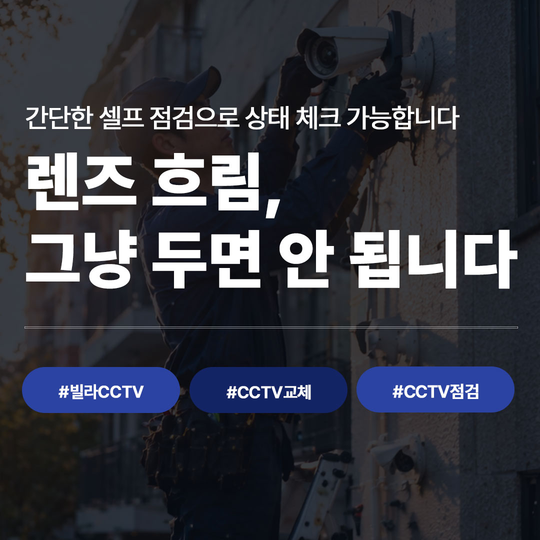 빌라CCTV 렌즈 흐림·화질 저하 원인과 셀프 점검 방법