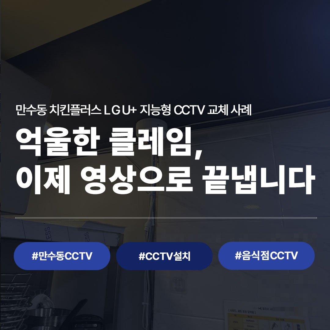 주방이 보여야 장사가 편하다 | 만수동 치킨집 CCTV 교체 후기