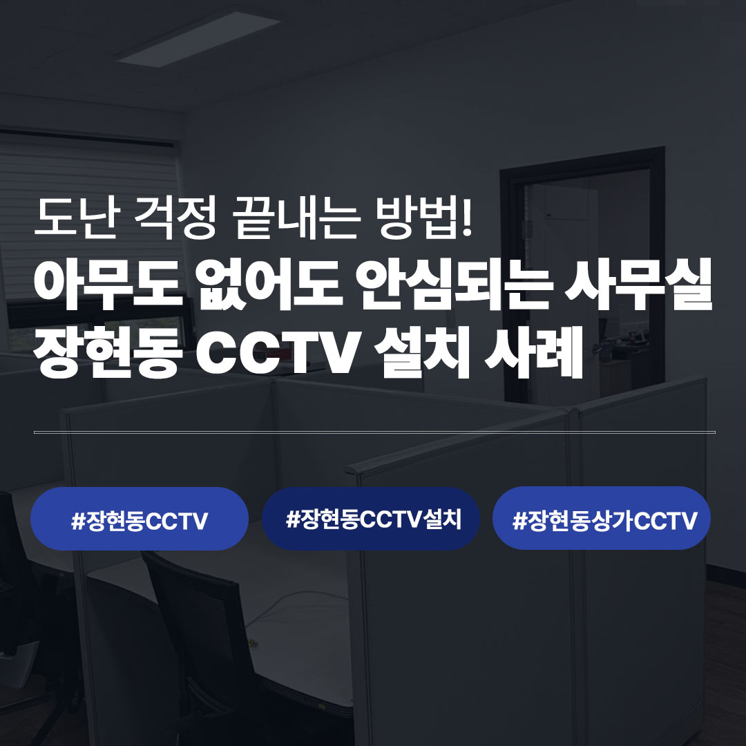장현동 CCTV 설치 사례 | 시흥 사무실 지능형 CCTV 완벽 가이드