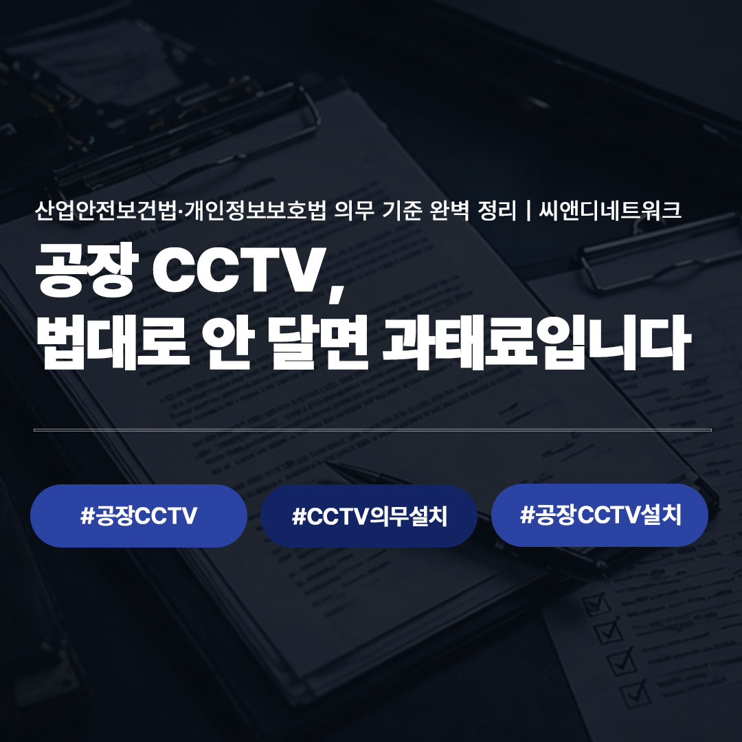 공장 CCTV 의무 설치 기준｜산업안전보건법 완벽 정리