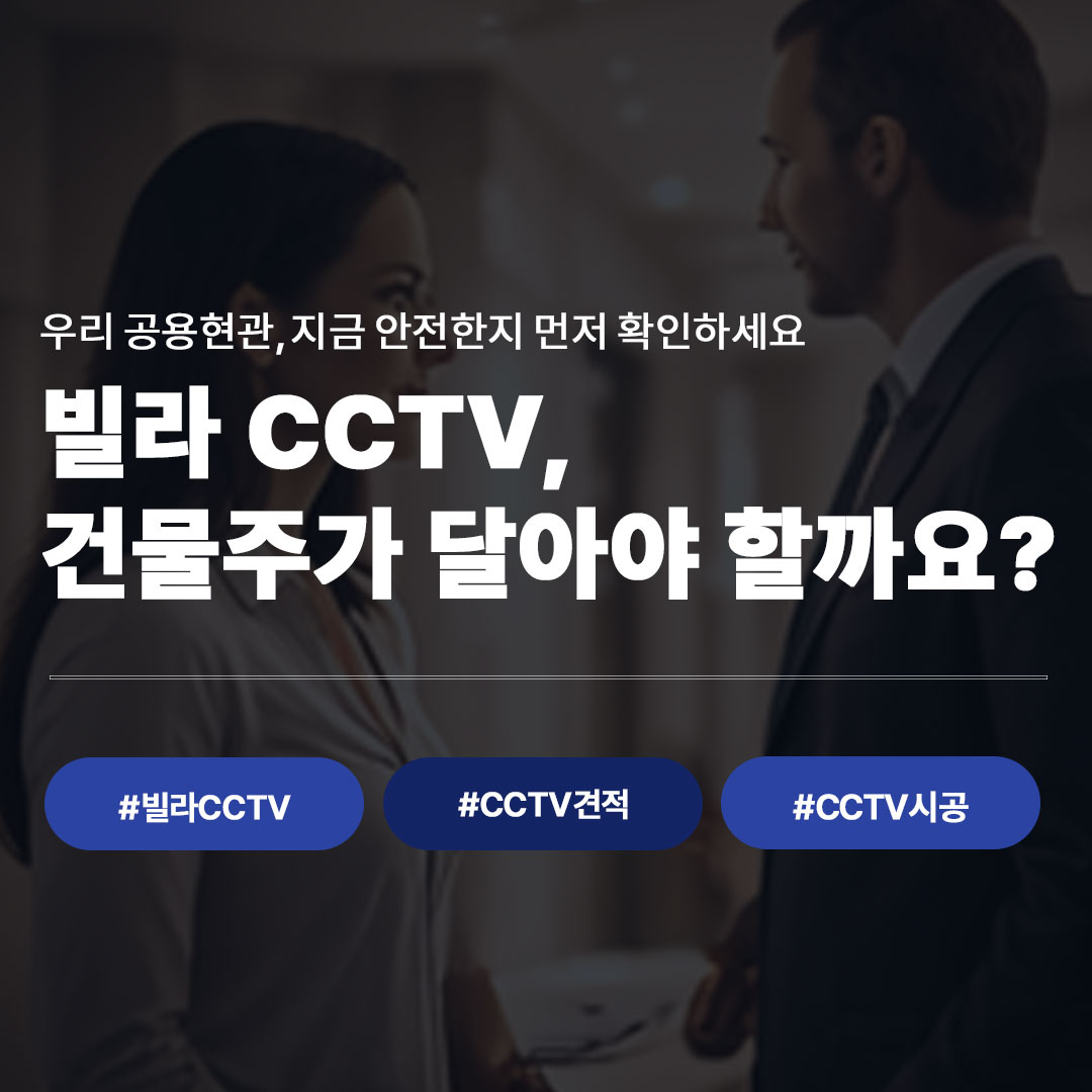 빌라 공용현관 CCTV,누가 설치 책임을 져야 할까?