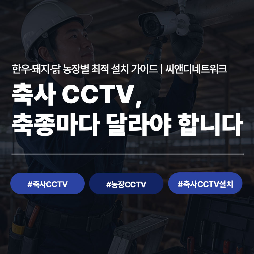 한우/돼지/닭 농장 CCTV｜축종별 최적 설치 가이드
