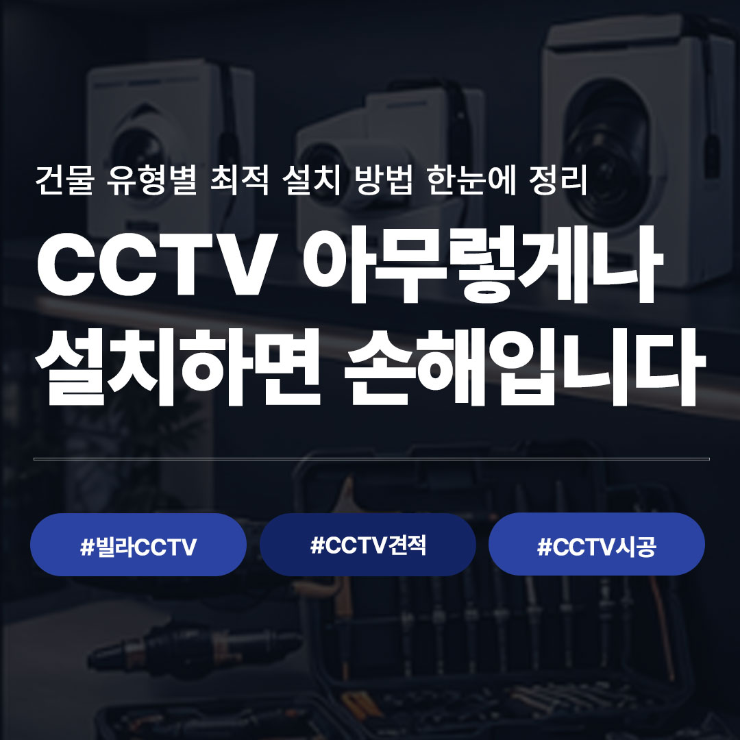 원룸 vs 빌라 vs 오피스텔, CCTV 설치 방식이 다른 이유